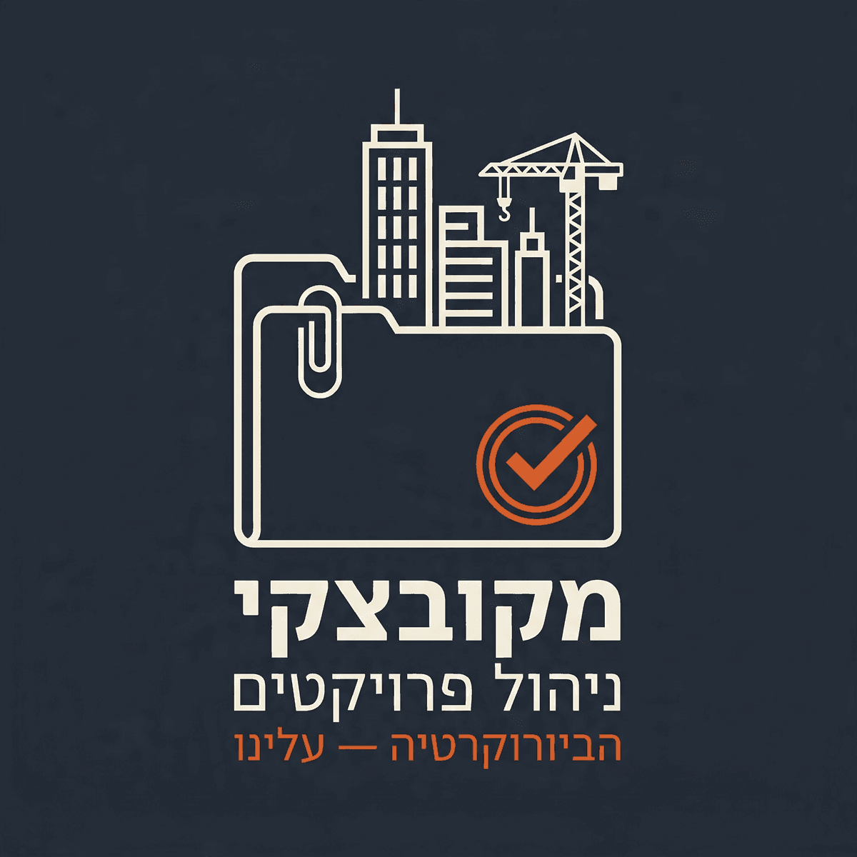 מקובצקי — ניהול פרויקטים · הביורוקרטיה — עלינו